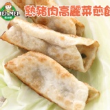 【仲夏狂降】熟豬肉高麗菜煎餃-約50粒裝-6/12止