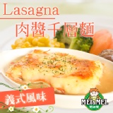 【仲夏狂降】肉醬千層麵-6/12止