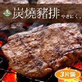 【每月一搶】炭燒豬排3片 / 盒 特價：$10