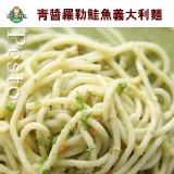 【百元有找】青醬羅勒鮭魚義大利麵-1入 特價：$43