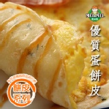 【開學季早鳥價8/29止】優質蛋餅皮-30片