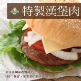 【周年慶秒殺價】特製漢堡肉-5片裝(10/30止) 特價：$50