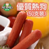 優質熱狗-50入