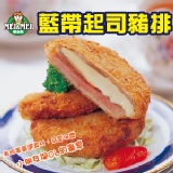 【初秋料理超值搶】藍帶起司豬排-10片裝 特價：$169