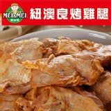 紐澳良烤雞腿-12片裝/1kg/盒