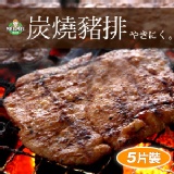 【周年慶秒殺價】炭燒豬排-5片裝(10/30止) 特價：$55