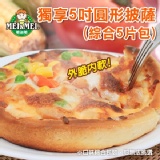 獨享5吋圓形披薩(綜合5片包)