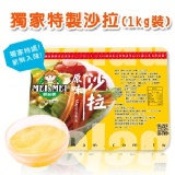 美而美沙拉一公斤裝