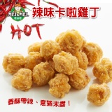 卡啦雞丁(辣味)-1kg裝