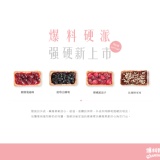 爆料硬派 綜合禮盒,4種口味一次滿足