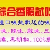 7種口味的香腸一次滿足你 特價：$100