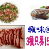 臘肉.紅糟肉.鹹豬肉 綜合包 限量100份 售完即止 3種口味 一次搞定 12月推出 歡迎預購 特價：$150
