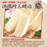 洪瑞珍-招牌原味三明治+ 草莓三明治