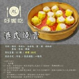 茶餐廳等級手工正宗港式燒賣(12顆)