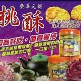榮華桃酥400g