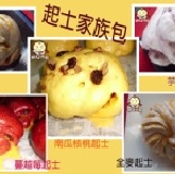 起士家族包 5個1包 7/1-7/31完成訂購者再附贈5個手工小饅頭(網路限定商品)