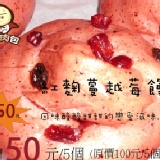 紅麴蔓越莓饅頭(5個1包)特價50元(原價100元) 特價：$50