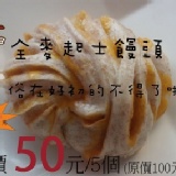 全麥起士饅頭(5個1包)特價50元.(原價100元) 特價：$50