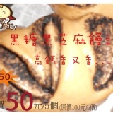 黑糖黑芝麻(5個1包)特價只要50元.(原價100元) 特價：$50