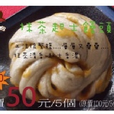 抹茶起士饅頭5個特價只要50元(原價100元) 特價：$50