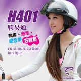 機車/自行車專用BonSayOn H401騎易通 防水&抗風切聲藍牙耳機★徵免運 特價：$990
