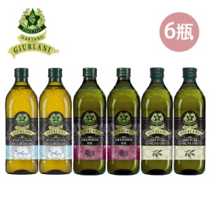 【義大利Giurlani】喬凡尼玄米油+葡萄籽油+純橄欖油1000mlx6瓶