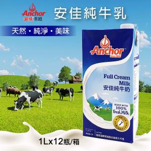 免運!【Anchor安佳】1箱12瓶 紐西蘭牛奶1000ml 12瓶/箱