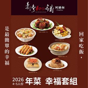 阿勝師年菜 4-5人份幸福套組 1/15前訂購送步步高升蘿蔔糕 台灣100名廚