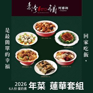 阿勝師年菜 6人份蓮華套組 蛋奶素 1/15前訂購送步步高升蘿蔔糕