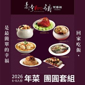阿勝師年菜 6-8人份團圓套組 1/15前訂購送步步高升蘿蔔糕 台灣100名廚