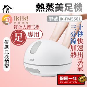 ikiiki 伊崎 熱蒸美足機 IK-FM5501