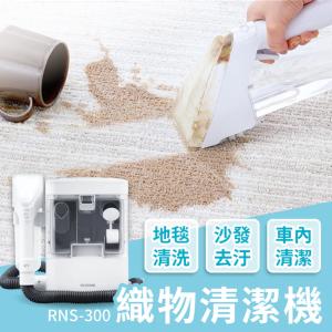 【IRIS OHYAMA】織物清潔機RNS-300 布製品/車內清潔/清洗機/地毯/沙發/床墊/汽車