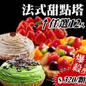 法式甜點塔任選12顆以上 下殺320 