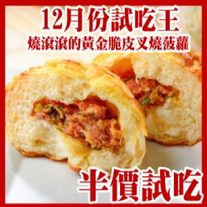 黃金脆皮叉燒菠蘿 特價：$20