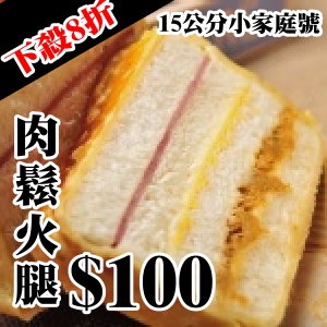 小家庭號-冠軍商品!!起酥火腿三明治 特價：$100