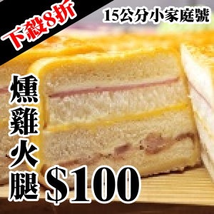 小家庭號-燻雞起酥火腿三明治 特價：$100