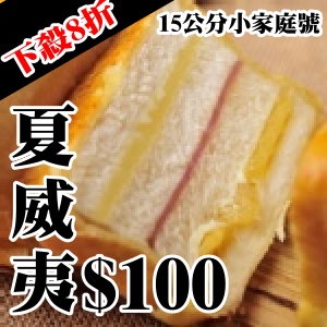 小家庭號 15cm 夏威夷水果起酥三明治!!