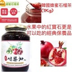 (韓國-蜂蜜石榴茶 )容量：1kg.2019.11.原價399.限量搶購