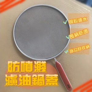 防噴濺濾油鍋蓋（29cm)