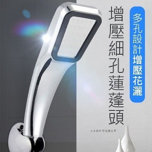 增壓細孔蓮蓬頭