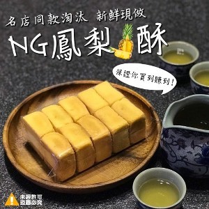 名店同款~新鮮現做 NG鳳梨酥
