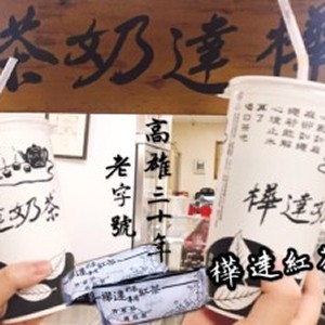 高雄30年老字號-樺達紅茶包(2入/包)