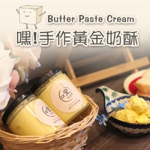嘿！手作黃金奶酥 240g