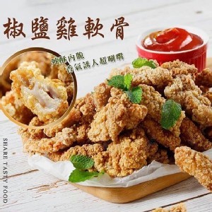椒鹽雞軟骨~(大)家庭號