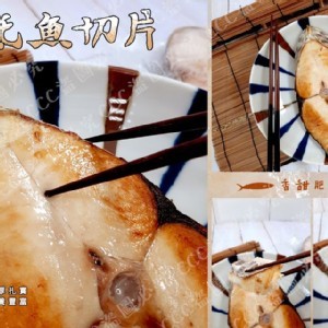 土魠魚切片--410g-450g