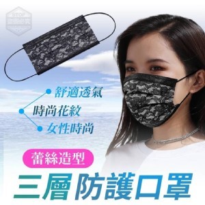 蕾絲造型三層防護口罩(50入)包
