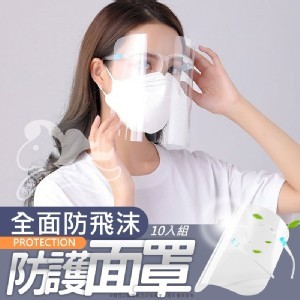 全面防飛沫 防護面罩-10入