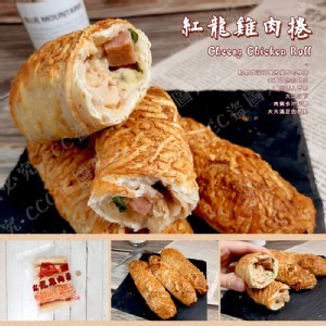 紅龍美式起司雞肉捲--8入