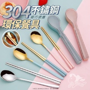 304不鏽鋼環保餐具--金色