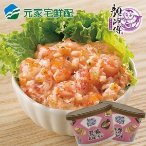 顏師父 龍蝦沙拉杯(100g/杯)